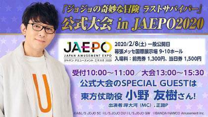 『ジョジョの奇妙な冒険 ラストサバイバー』公式大会inJAEPO2020