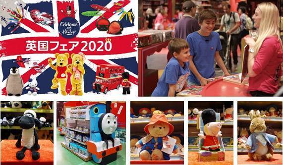 英国フェア2020～Celebrate with Hamleys～