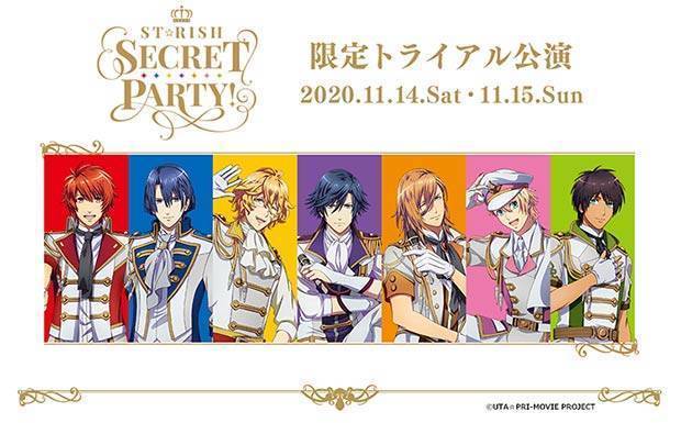 ST☆RISH SECRET PARTY！(スターリッシュ シークレット パーティー) 限定トライアル公演