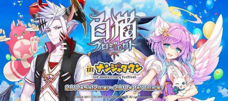 白猫プロジェクト in ナンジャタウン～3rd anniversary festival～