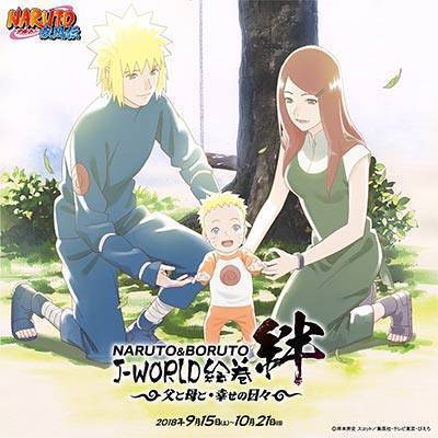 NARUTO＆BORUTO J-WORLD絵巻 絆 ～父と母と・幸せの日々～