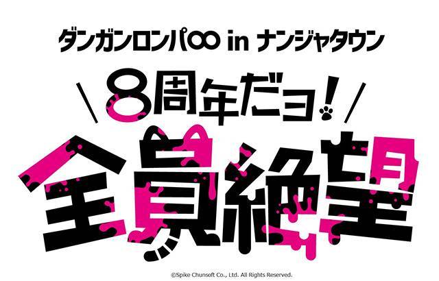 『ダンガンロンパ∞(エイト) in ナンジャタウン　～８周年だヨ！全員絶望～』 2018年11月30日(金)～2019年1月27日(日)