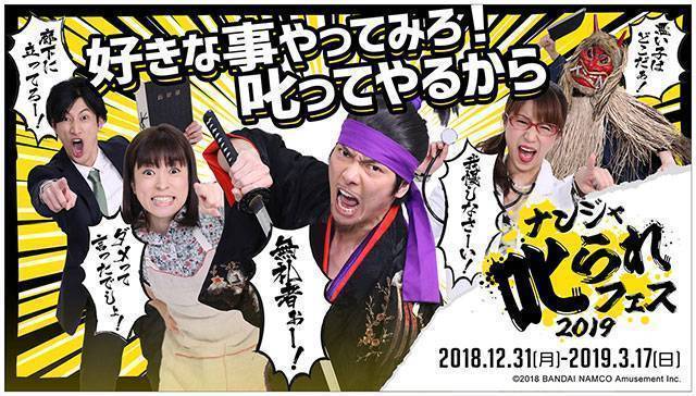 「ナンジャ叱られフェス2019」2018年12月31(月)~2019年3月17日(日)