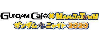 GUNDAM Café×ナンジャタウン　ガンダムニャイト2020