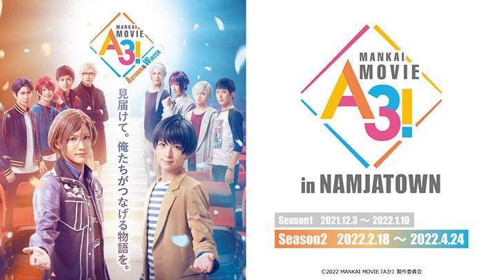 MANKAI MOVIE『A3!』in NAMJATOWN