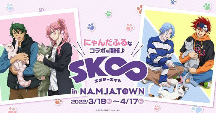 SK∞ エスケーエイト in NAMJATOWN