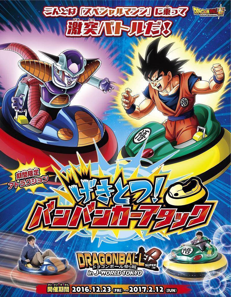 期間限定アトラクション「げきとつ！バンバンカーアタック」