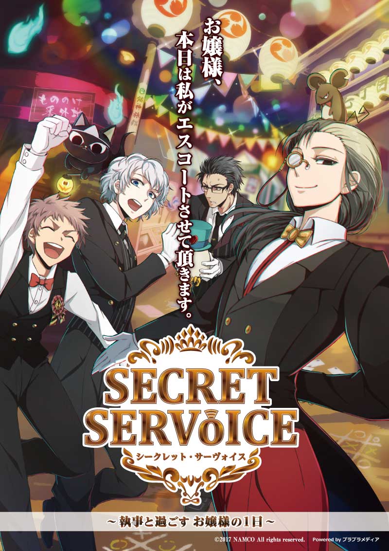 「SECRET SERVoICE」(シークレットサーヴォイス)