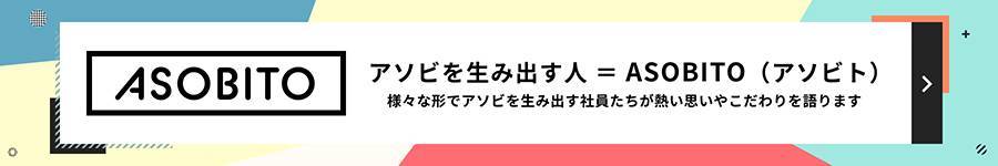 ASOBITO ｜ アソビを生み出す人