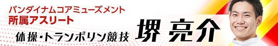 バンダイナムコアミューズメント所属アスリート 堺 亮介