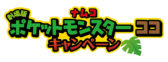 ナムコ「劇場版ポケットモンスター ココ」キャンペーン