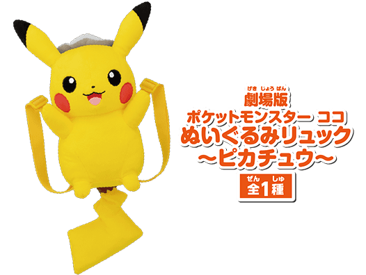 劇場版ポケットモンスター ココ ぬいぐるみリュック