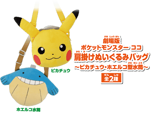 劇場版ポケットモンスター ココ　肩掛けぬいぐるみバッグピカチュウ・ホエルコ水筒