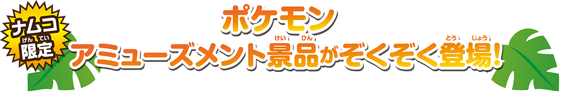 [ナムコ限定]ポケモンアミューズメント景品がぞくぞく登場！