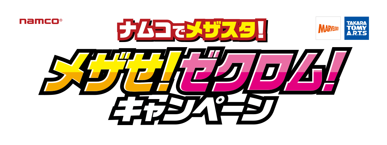 ナムコでメザスタ！メザせ！ゼクロム！キャンペーン