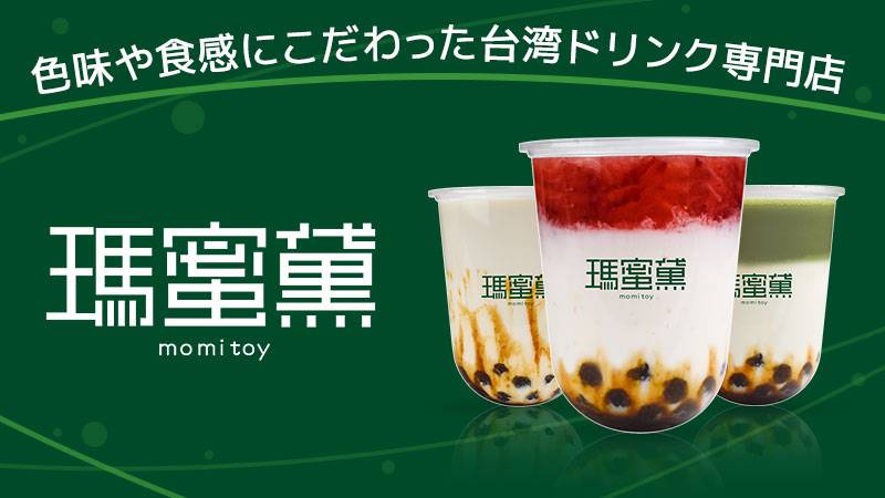 1Fには色味や食感にこだわったタピオカ専門店「瑪蜜黛（モミトイ）」が12/12オープン！