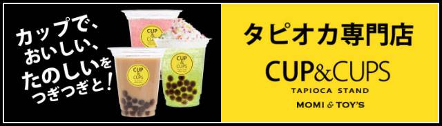 カップで、おいしい、たのしいをつぎつぎと！「タピオカ専門店 CUP&CUPS」