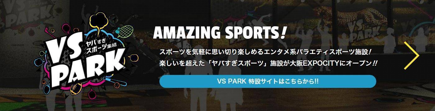 VS PARK 特設サイトはこちら