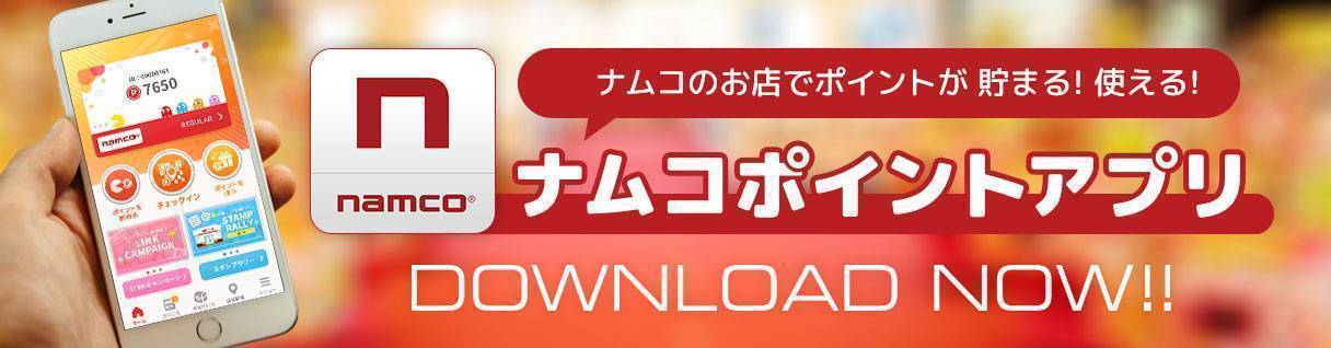 ナムコポイントアプリ ダウンロード