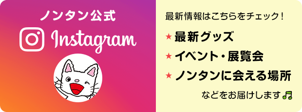 ノンタン公式インスタグラム