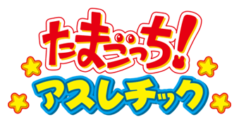 たまごっち!アスレチック