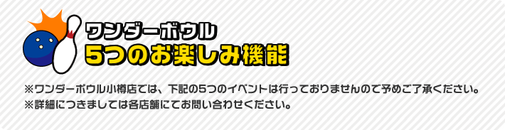 ワンダーボウル5つのお楽しみ機能