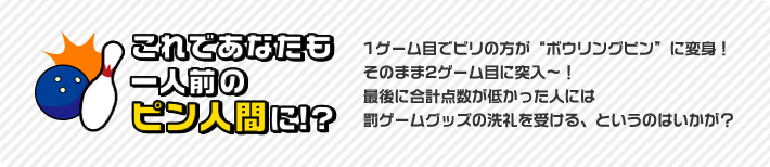 これであなたも一人前のピン人間に！？