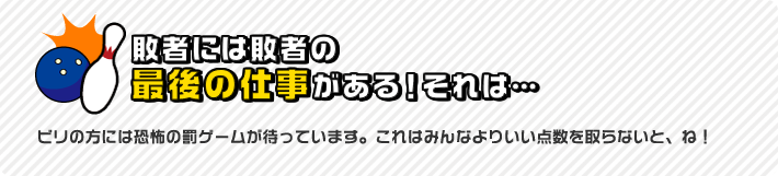 敗者には敗者の最後の仕事がある！それは…