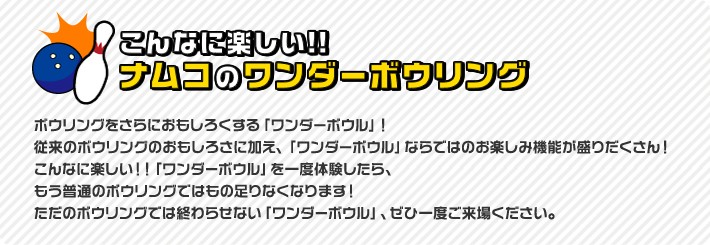 こんなに楽しい！！ナムコのワンダーボウリング