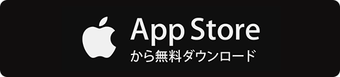 App Storeから無料ダウンロード