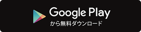 Google Playから無料ダウンロード