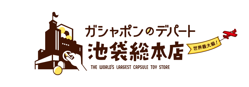 ガシャポンのデパート池袋総本店