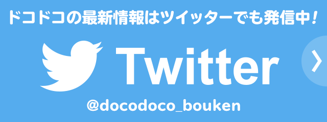 Twitter @docodoco_bouken