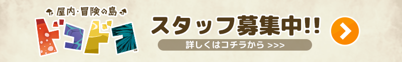 屋内・冒険の島ドコドコ スタッフ募集中!!