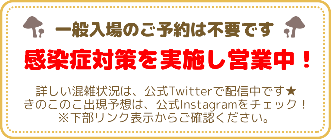 感染症対策を実施し、営業中！