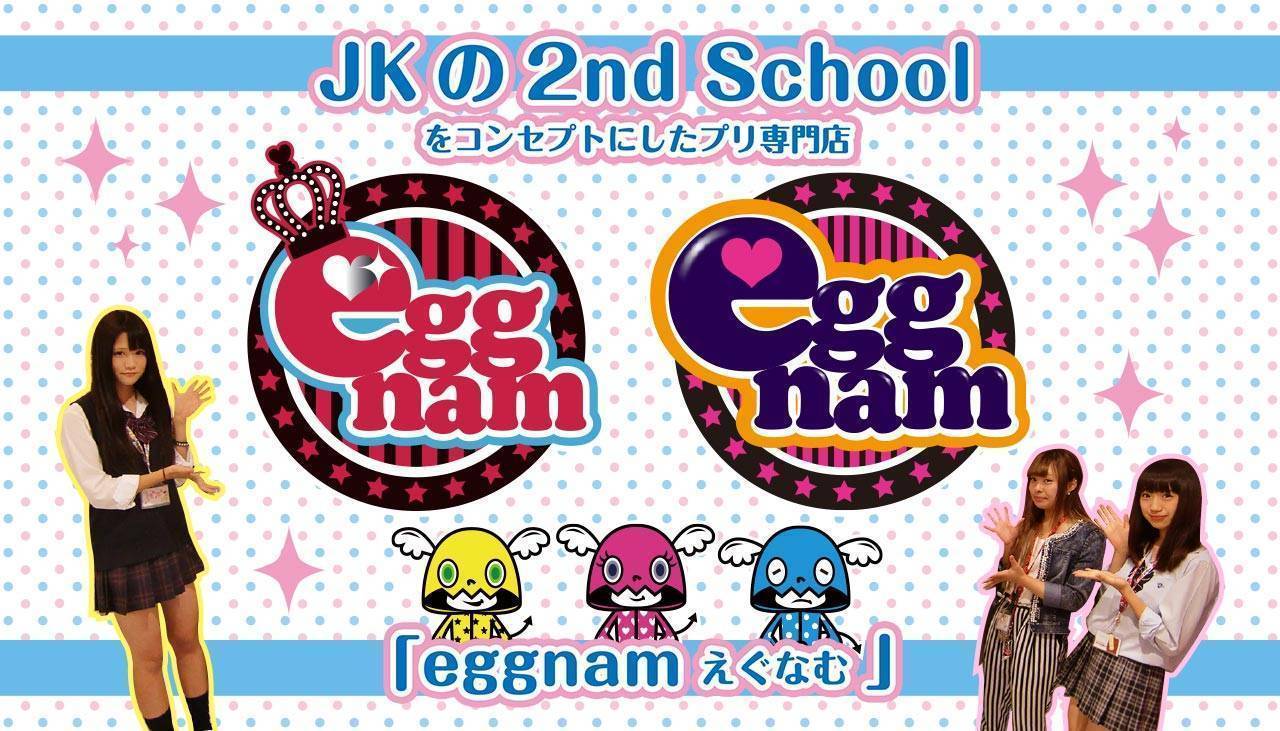 JKの2nd School をコンセプトにしたプリ専門店「eggnam（えぐなむ）」