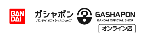 ガシャポン バンダイオフィシャルショップ オンライン店