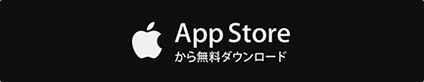 App Storeから無料ダウンロード