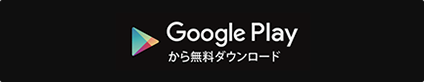 Google Playから無料ダウンロード