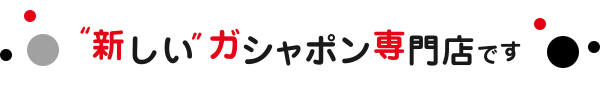 “新しい”ガシャポン専門店です