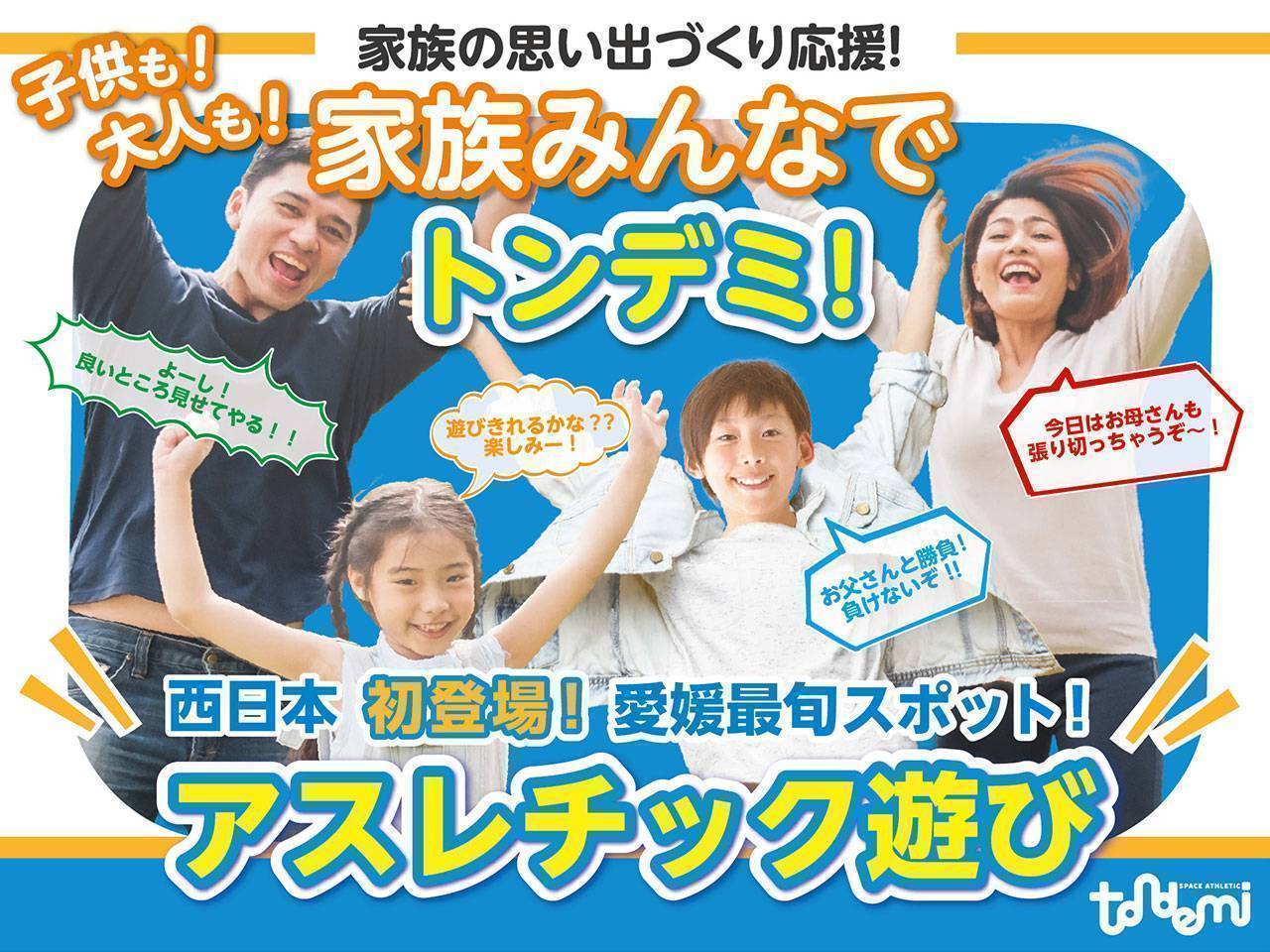 家族の思い出づくり応援！「子供も！大人も！家族みんなでトンデミ！」西日本初登場！愛媛最旬スポット！アスレチック遊び！