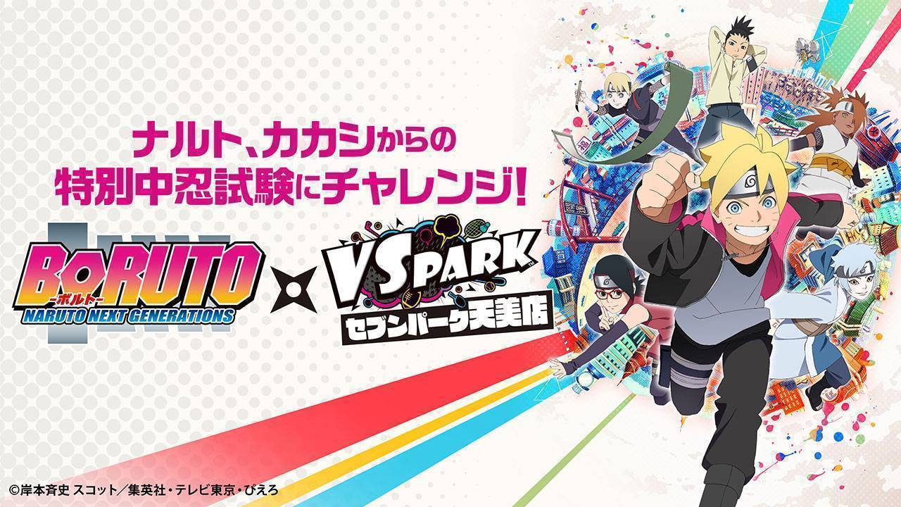 『BORUTO』と『VS PARK セブンパーク天美店』がコラボイベント開催！ナルト、カカシからの「特別中忍試験」にチャレンジしよう！