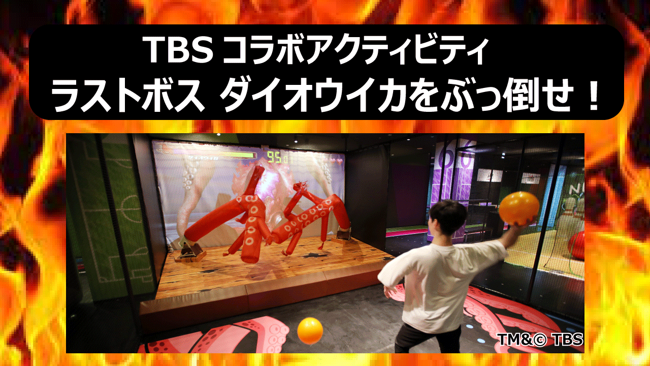 炎の体育会TV