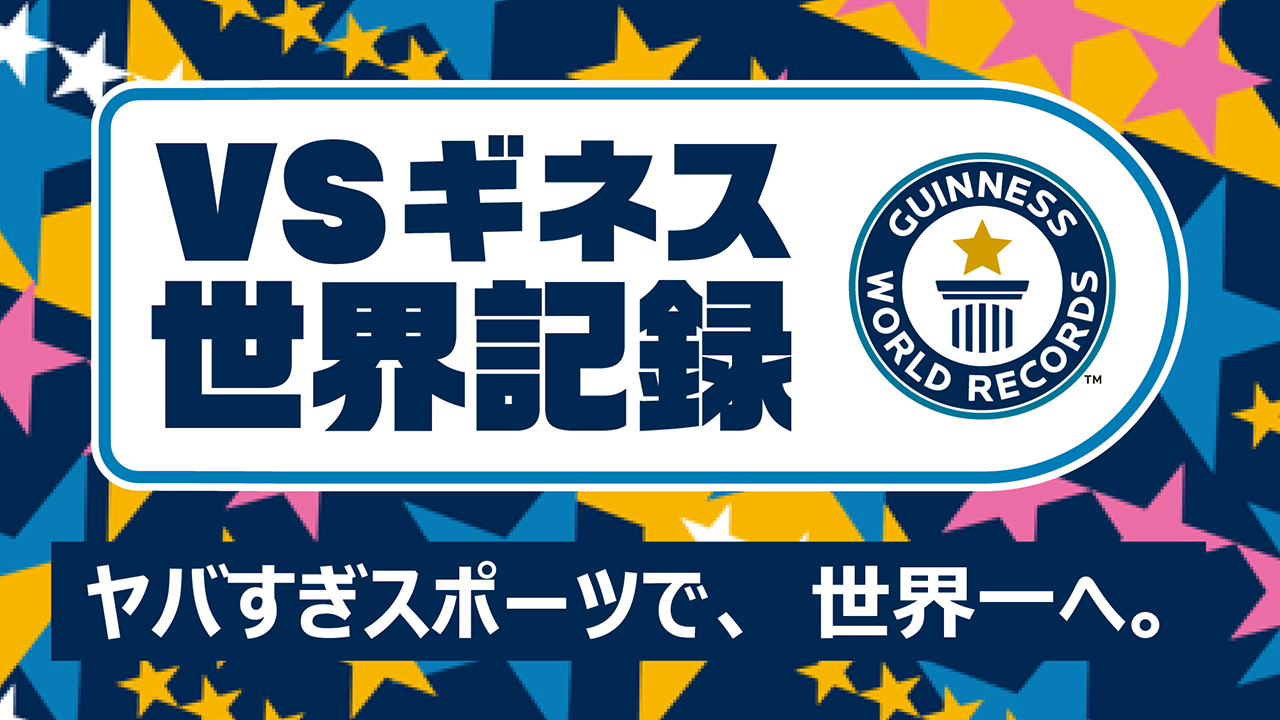 VSギネス世界記録™