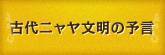 古代ニャヤ文明の予言