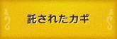 託されたカギ 