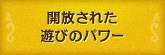 開放された遊びのパワー