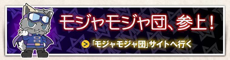 モジャモジャ団、参上！モジャモジャ団サイトへ行く