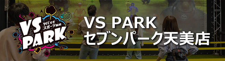 VS PARK セブンパーク天美店