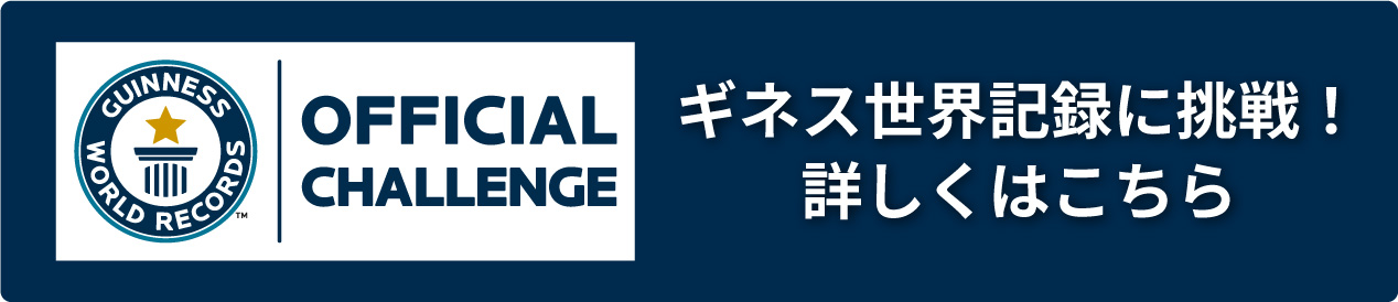 ギネス世界記録に挑戦！詳しくはこちら